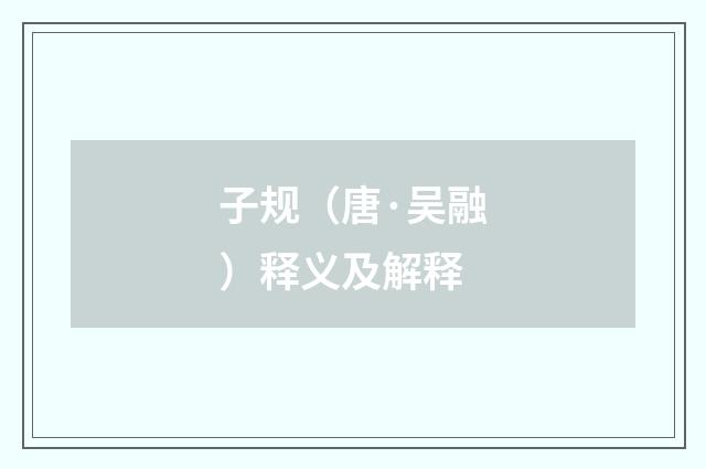 子规（唐·吴融）释义及解释