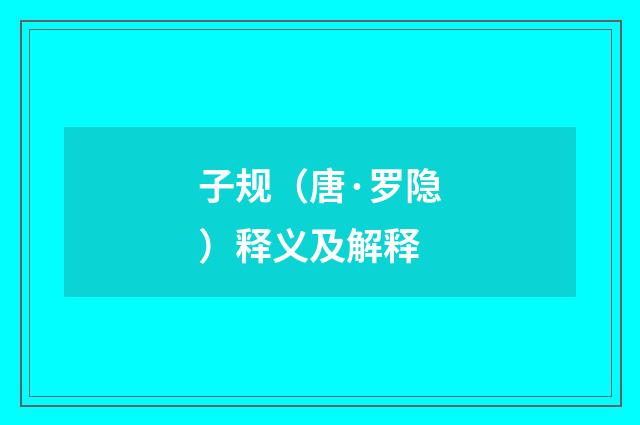 子规（唐·罗隐）释义及解释