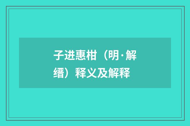 子进惠柑（明·解缙）释义及解释
