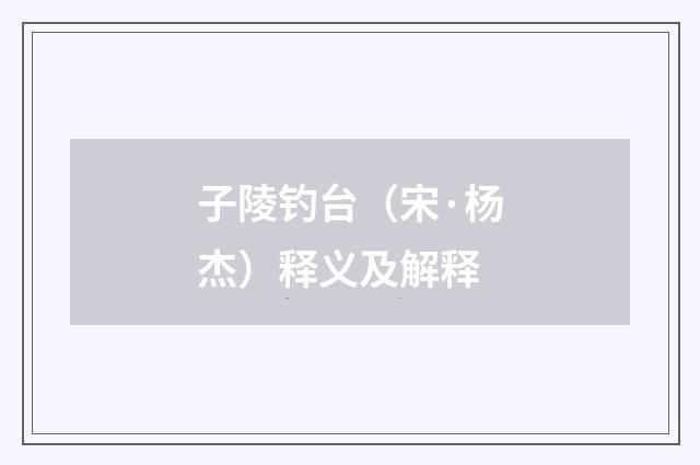 子陵钓台（宋·杨杰）释义及解释