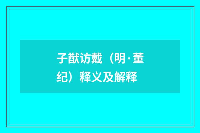 子猷访戴（明·董纪）释义及解释