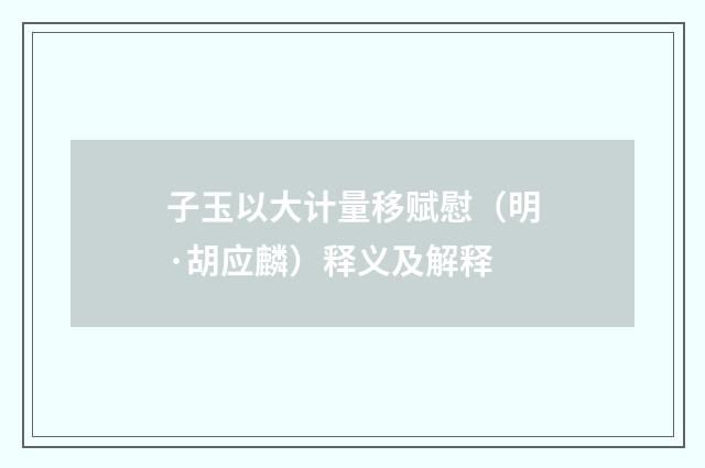 子玉以大计量移赋慰（明·胡应麟）释义及解释