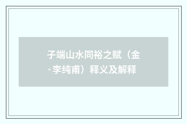 子端山水同裕之赋（金·李纯甫）释义及解释