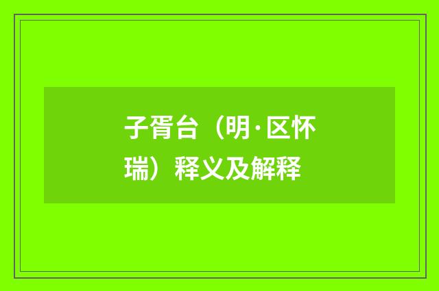 子胥台（明·区怀瑞）释义及解释