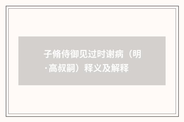 子脩侍御见过时谢病（明·高叔嗣）释义及解释