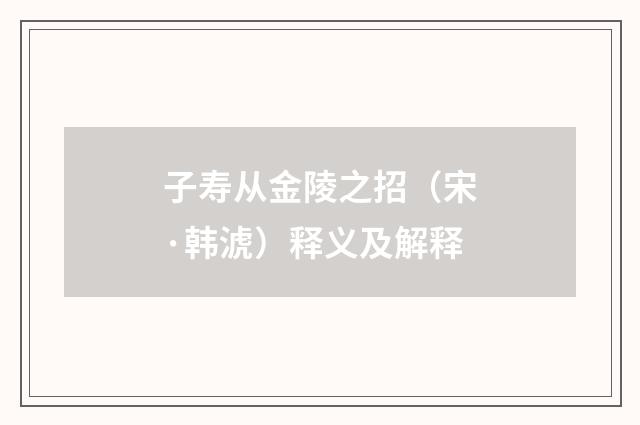 子寿从金陵之招（宋·韩淲）释义及解释