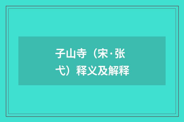 子山寺（宋·张弋）释义及解释