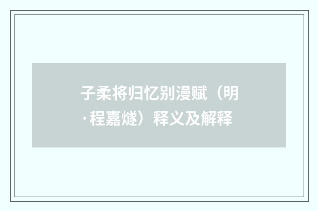 子柔将归忆别漫赋（明·程嘉燧）释义及解释