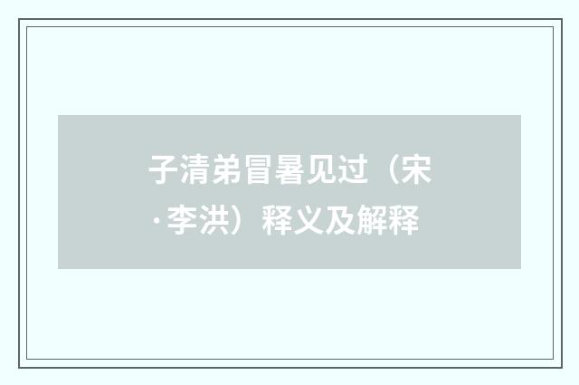 子清弟冒暑见过（宋·李洪）释义及解释