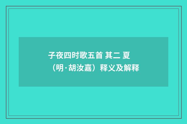 子夜四时歌五首 其二 夏（明·胡汝嘉）释义及解释