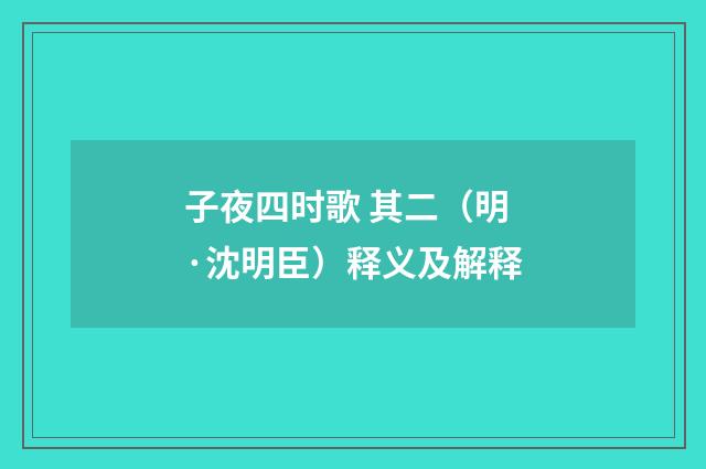 子夜四时歌 其二（明·沈明臣）释义及解释