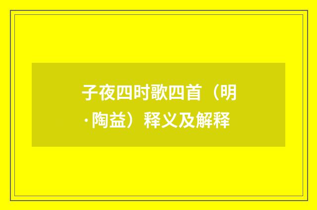 子夜四时歌四首（明·陶益）释义及解释
