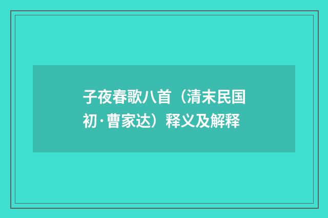 子夜春歌八首（清末民国初·曹家达）释义及解释