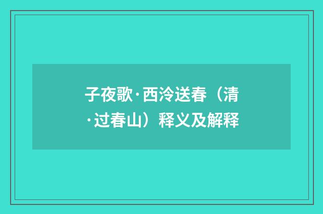 子夜歌·西泠送春（清·过春山）释义及解释