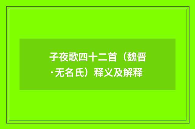 子夜歌四十二首（魏晋·无名氏）释义及解释