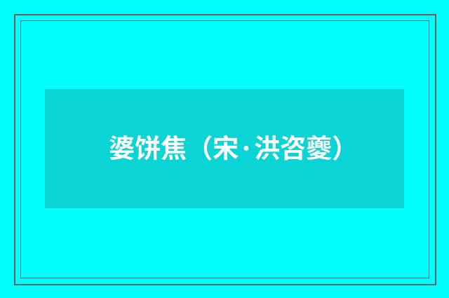 婆饼焦（宋·洪咨夔）