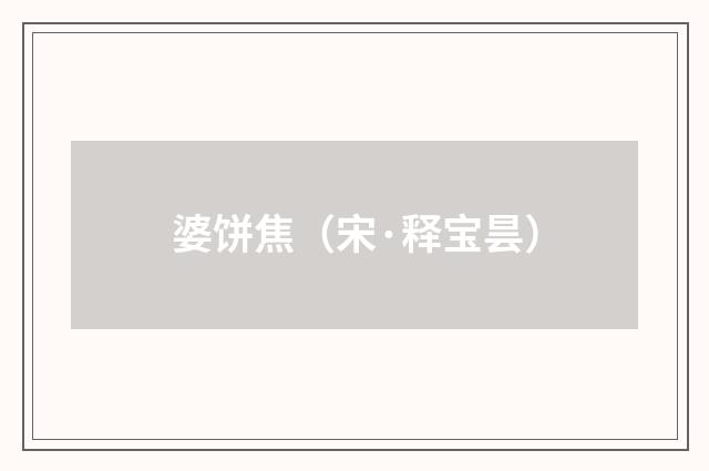 婆饼焦（宋·释宝昙）