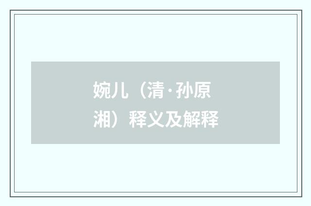婉儿（清·孙原湘）释义及解释