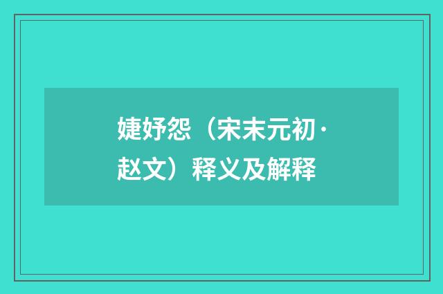 婕妤怨（宋末元初·赵文）释义及解释