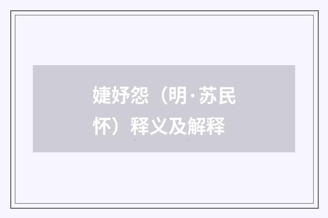 婕妤怨（明·苏民怀）释义及解释