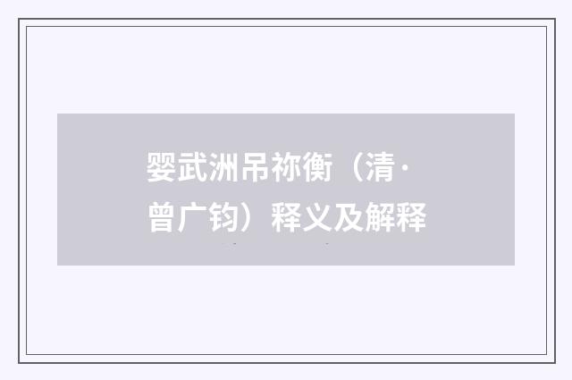 婴武洲吊祢衡（清·曾广钧）释义及解释