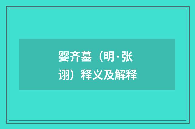 婴齐墓(明·张诩)释义及解释