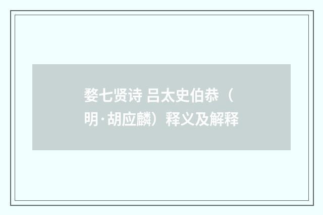 婺七贤诗 吕太史伯恭(明·胡应麟)释义及解释