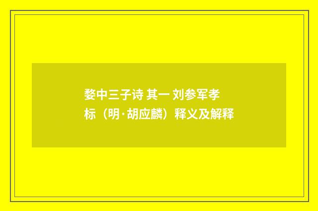 婺中三子诗 其一 刘参军孝标（明·胡应麟）释义及解释