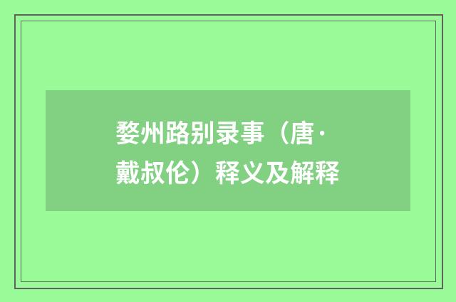 婺州路别录事（唐·戴叔伦）释义及解释