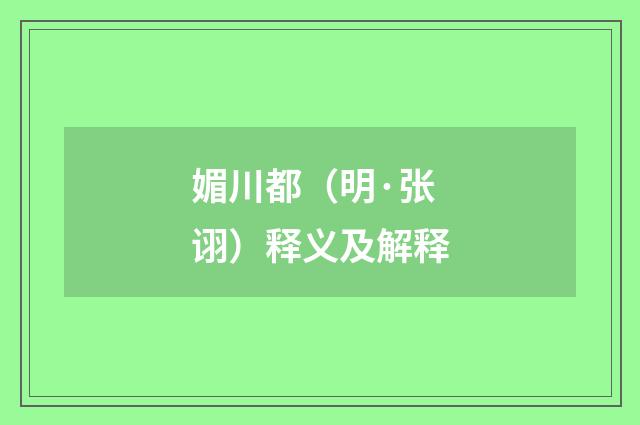 媚川都(明·张诩)释义及解释