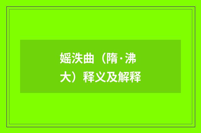 媱泆曲（隋·沸大）释义及解释