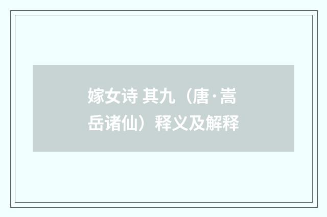 嫁女诗 其九（唐·嵩岳诸仙）释义及解释