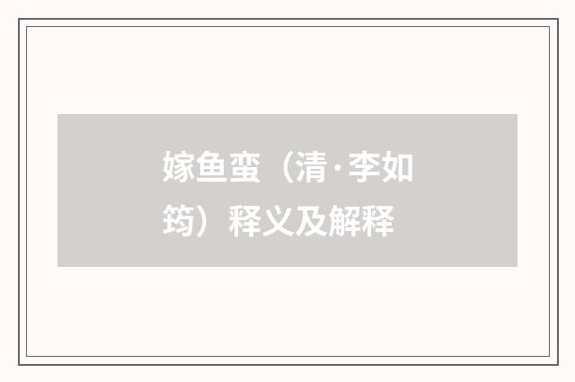 嫁鱼蛮（清·李如筠）释义及解释