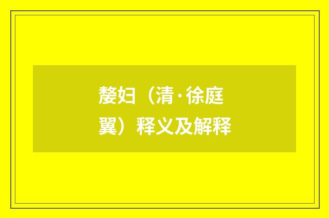 嫠妇(清·徐庭翼)释义及解释