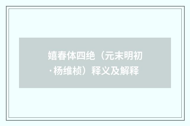 嬉春体四绝（元末明初·杨维桢）释义及解释