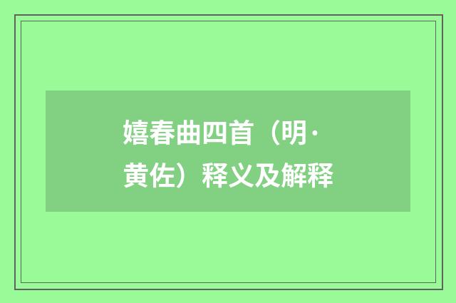 嬉春曲四首（明·黄佐）释义及解释