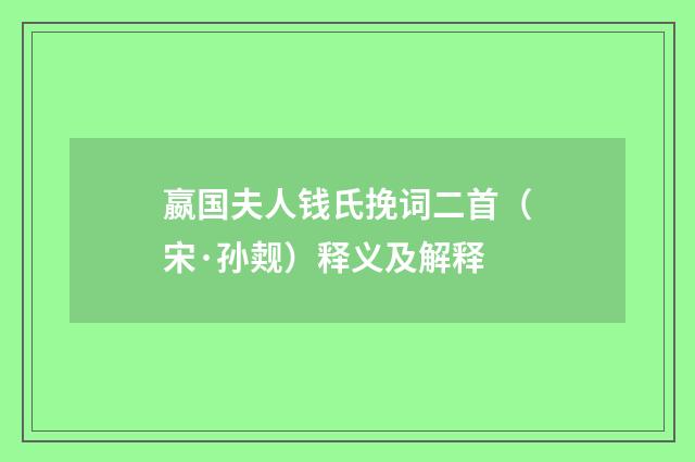 嬴国夫人钱氏挽词二首（宋·孙觌）释义及解释