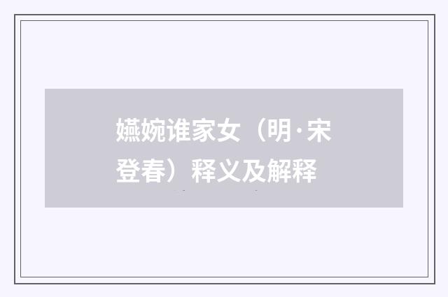 嬿婉谁家女（明·宋登春）释义及解释