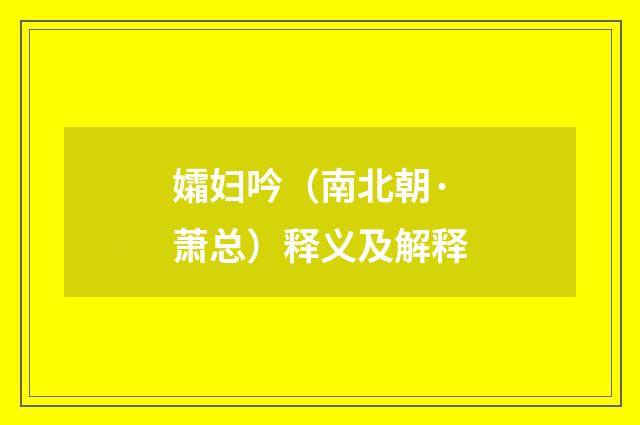 孀妇吟（南北朝·萧总）释义及解释