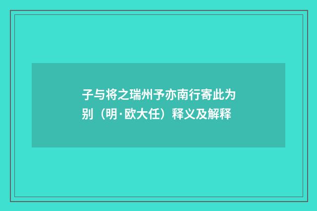 子与将之瑞州予亦南行寄此为别（明·欧大任）释义及解释