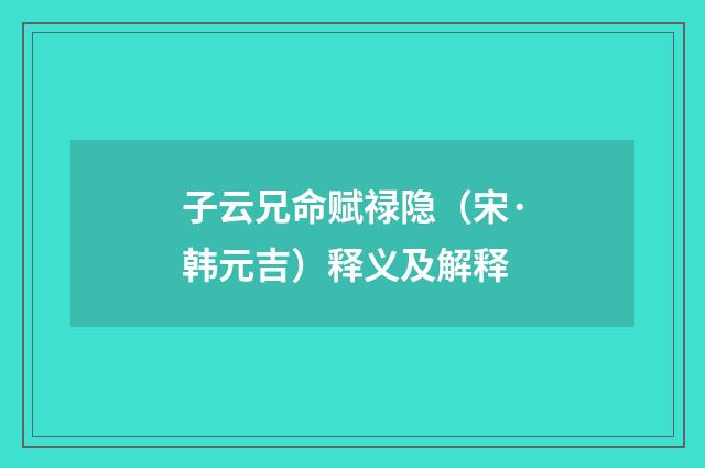 子云兄命赋禄隐（宋·韩元吉）释义及解释