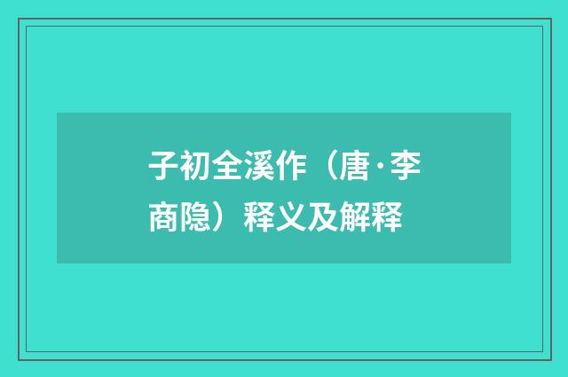 子初全溪作（唐·李商隐）释义及解释