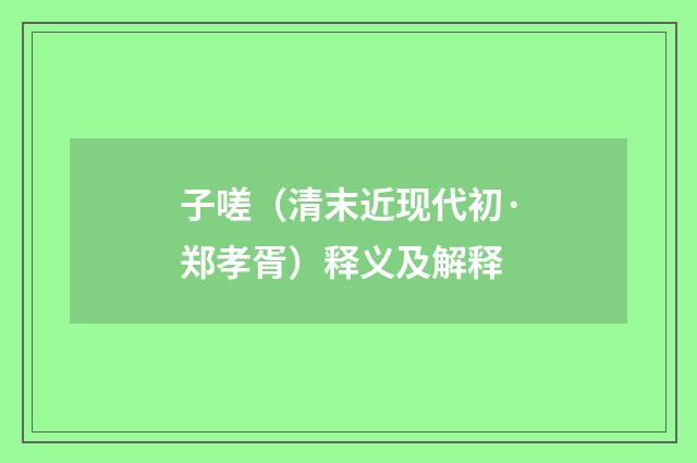 子嗟（清末近现代初·郑孝胥）释义及解释