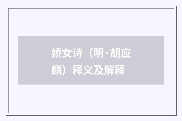 娇女诗（明·胡应麟）释义及解释