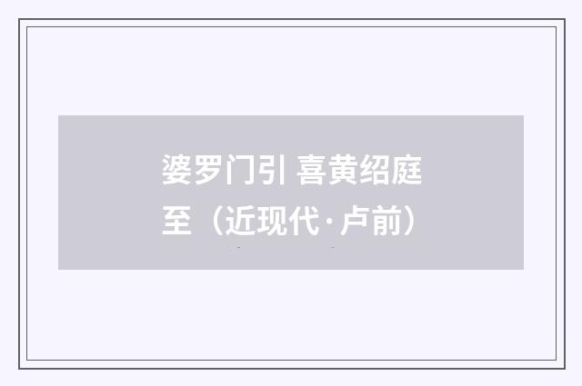 婆罗门引 喜黄绍庭至（近现代·卢前）