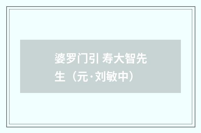 婆罗门引 寿大智先生（元·刘敏中）