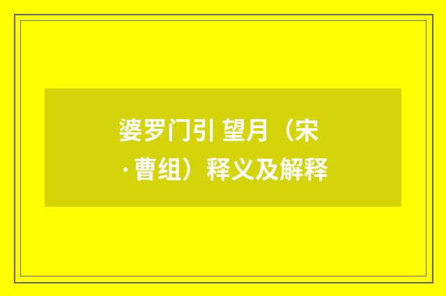 婆罗门引 望月（宋·曹组）释义及解释