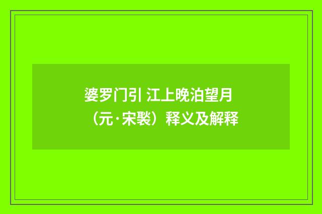 婆罗门引 江上晚泊望月（元·宋褧）释义及解释