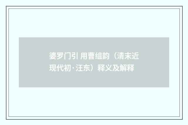 婆罗门引 用曹组韵（清末近现代初·汪东）释义及解释