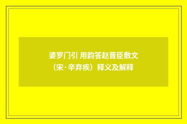 婆罗门引 用韵答赵晋臣敷文（宋·辛弃疾）释义及解释